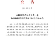 果洛市场监管总局：进一步加强网络销售消费品召回监管