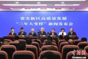 果洛贵安新区：突出算力优势布局 构建中国领先的智算高地